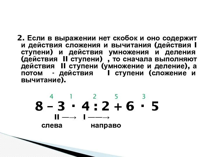 2. Если в выражении нет скобок и оно содержит и действия сложения и