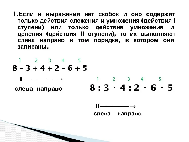 1.Если в выражении нет скобок и оно содержит только действия сложения и умножения