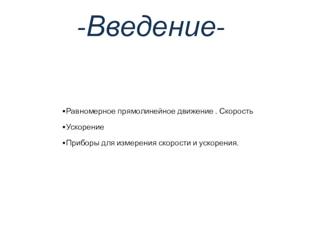 -Введение- Равномерное прямолинейное движение . Скорость Ускорение Приборы для измерения скорости и ускорения.