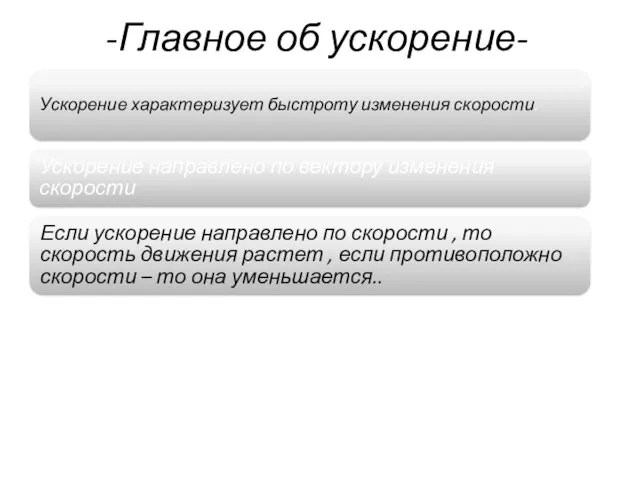 -Главное об ускорение- Ускорение характеризует быстроту изменения скорости. Ускорение направлено