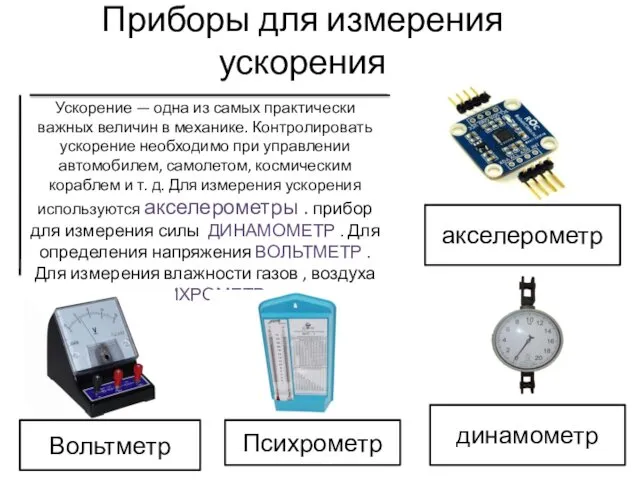 Приборы для измерения ускорения Ускорение — одна из самых практически