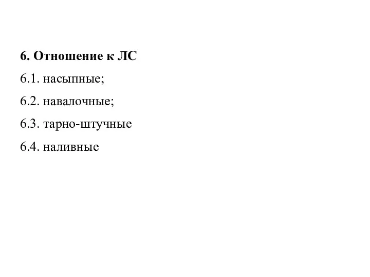 6. Отношение к ЛС 6.1. насыпные; 6.2. навалочные; 6.3. тарно-штучные 6.4. наливные