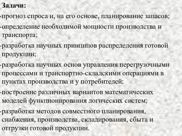 Задачи: прогноз спроса и, на его основе, планирование запасов; определение