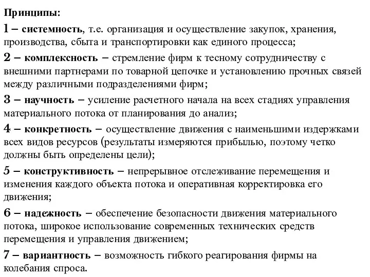 Принципы: 1 – системность, т.е. организация и осуществление закупок, хранения,