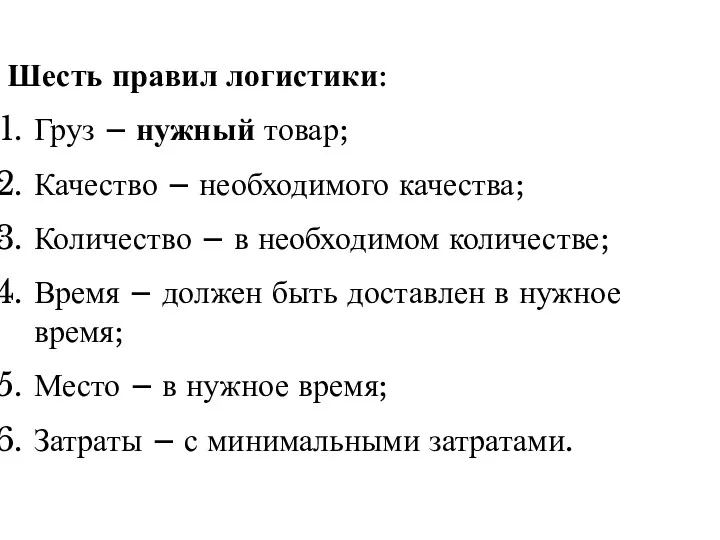 Шесть правил логистики: Груз – нужный товар; Качество – необходимого