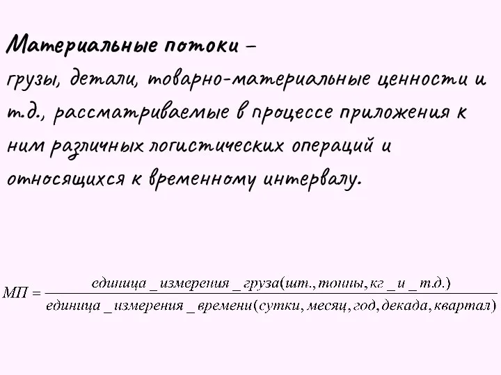 Материальные потоки – грузы, детали, товарно-материальные ценности и т.д., рассматриваемые