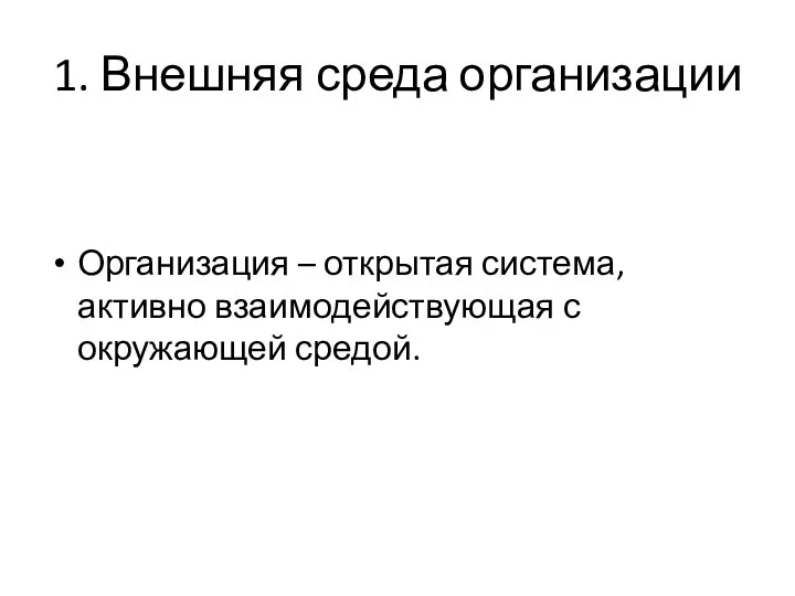 1. Внешняя среда организации Организация – открытая система, активно взаимодействующая с окружающей средой.