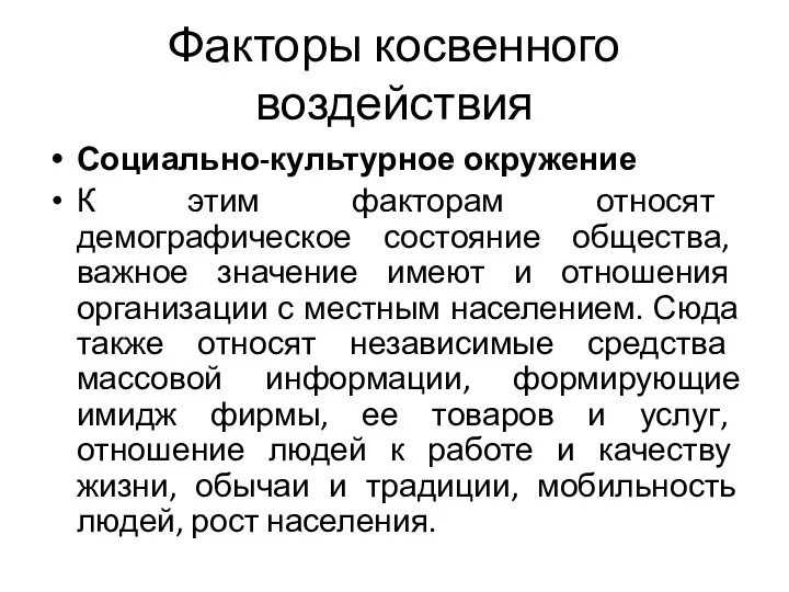 Факторы косвенного воздействия Социально-культурное окружение К этим факторам относят демографическое