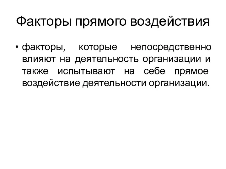 Факторы прямого воздействия факторы, которые непосредственно влияют на деятельность организации