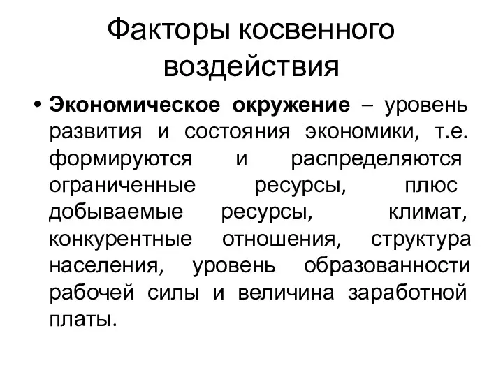 Факторы косвенного воздействия Экономическое окружение – уровень развития и состояния