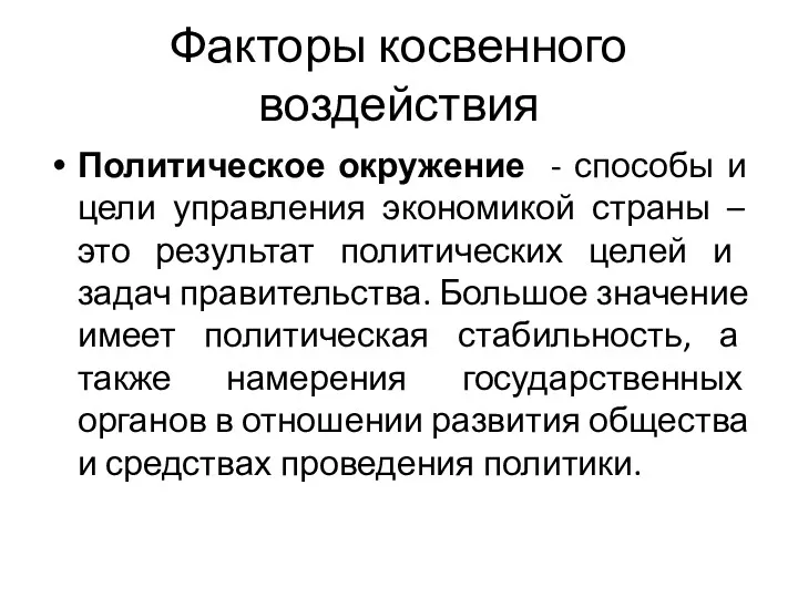 Факторы косвенного воздействия Политическое окружение - способы и цели управления