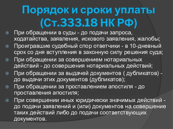 Порядок и сроки уплаты (Ст.333.18 НК РФ) При обращении в суды - до