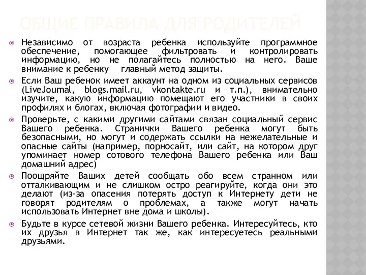 ОБЩИЕ ПРАВИЛА ДЛЯ РОДИТЕЛЕЙ Независимо от возраста ребенка используйте программное