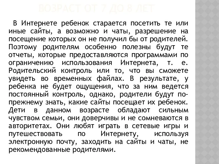 ВОЗРАСТ ОТ 7 ДО 8 ЛЕТ В Интернете ребенок старается