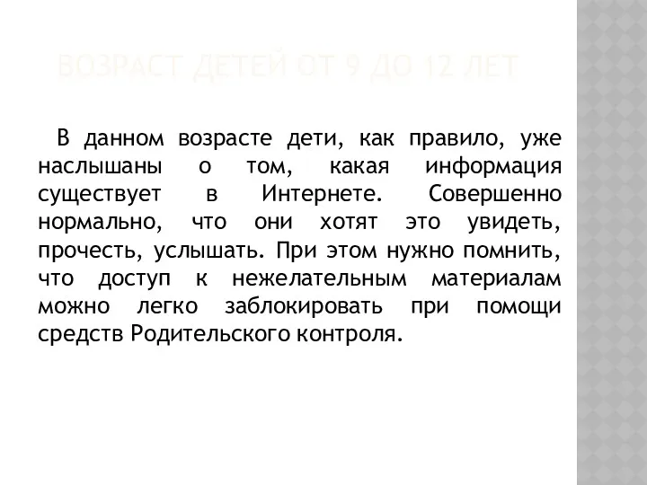 ВОЗРАСТ ДЕТЕЙ ОТ 9 ДО 12 ЛЕТ В данном возрасте