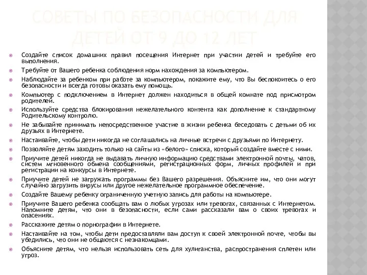 СОВЕТЫ ПО БЕЗОПАСНОСТИ ДЛЯ ДЕТЕЙ ОТ 9 ДО 12 ЛЕТ