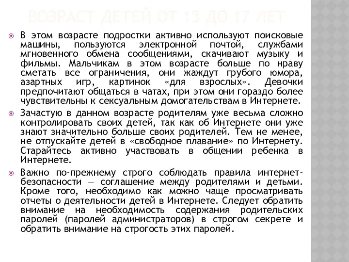 ВОЗРАСТ ДЕТЕЙ ОТ 13 ДО 17 ЛЕТ В этом возрасте