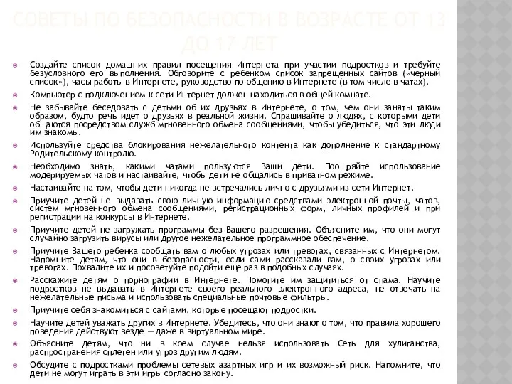 СОВЕТЫ ПО БЕЗОПАСНОСТИ В ВОЗРАСТЕ ОТ 13 ДО 17 ЛЕТ