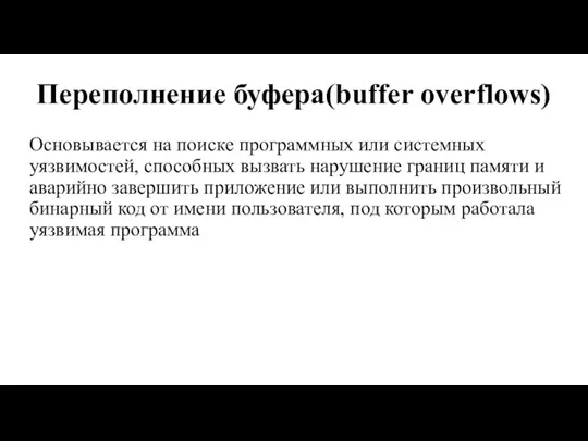 Переполнение буфера(buffer overflows) Основывается на поиске программных или системных уязвимостей,