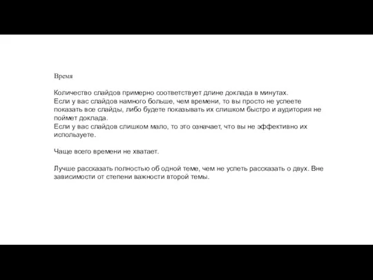 Время Количество слайдов примерно соответствует длине доклада в минутах. Если