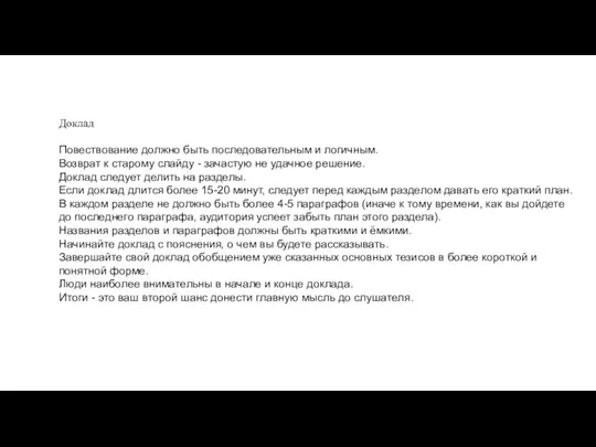 Доклад Повествование должно быть последовательным и логичным. Возврат к старому