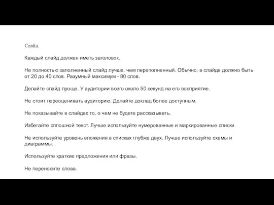 Слайд Каждый слайд должен иметь заголовок. Не полностью заполненный слайд