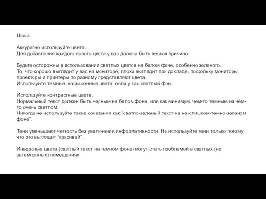 Цвета Аккуратно используйте цвета. Для добавления каждого нового цвета у