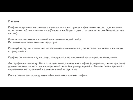 Графика Графика чаще всего раскрывает концепции или идеи гораздо эффективнее