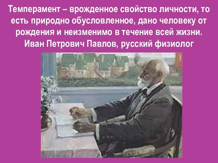 Темперамент – врожденное свойство личности, то есть природно обусловленное, дано