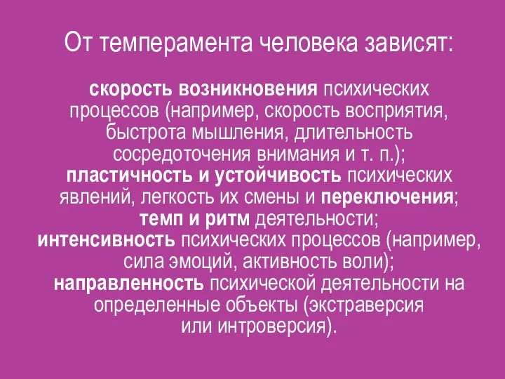 От темперамента человека зависят: скорость возникновения психических процессов (например, скорость