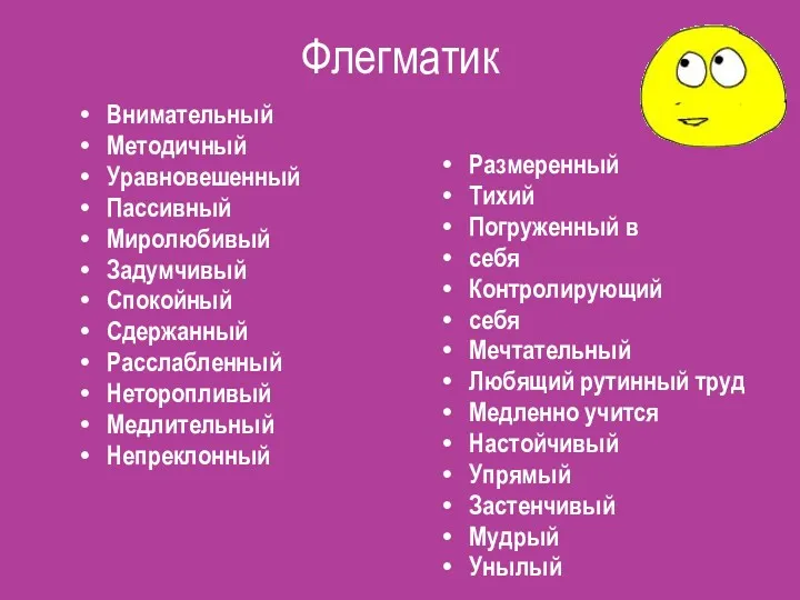 Флегматик Внимательный Методичный Уравновешенный Пассивный Миролюбивый Задумчивый Спокойный Сдержанный Расслабленный