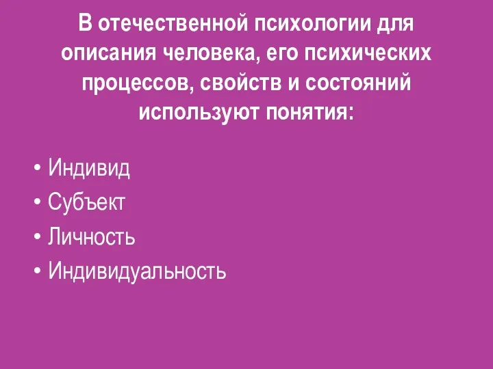 В отечественной психологии для описания человека, его психических процессов, свойств