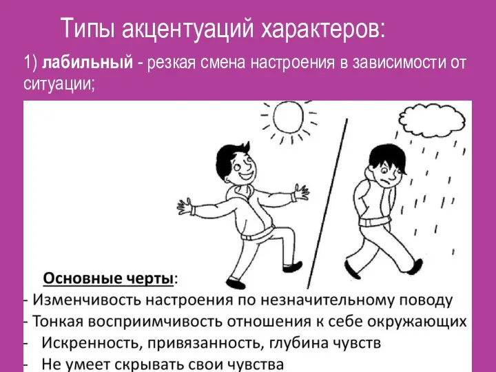 Типы акцентуаций характеров: 1) лабильный - резкая смена настроения в зависимости от ситуации;