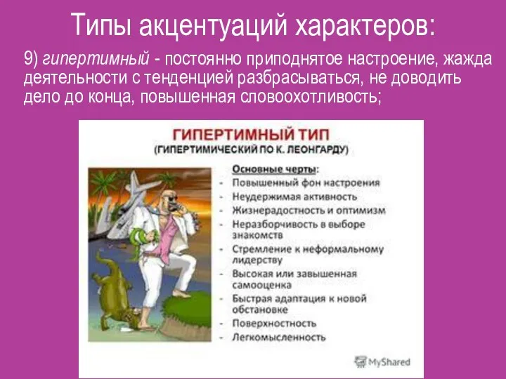 Типы акцентуаций характеров: 9) гипертимный - постоянно приподнятое настроение, жажда