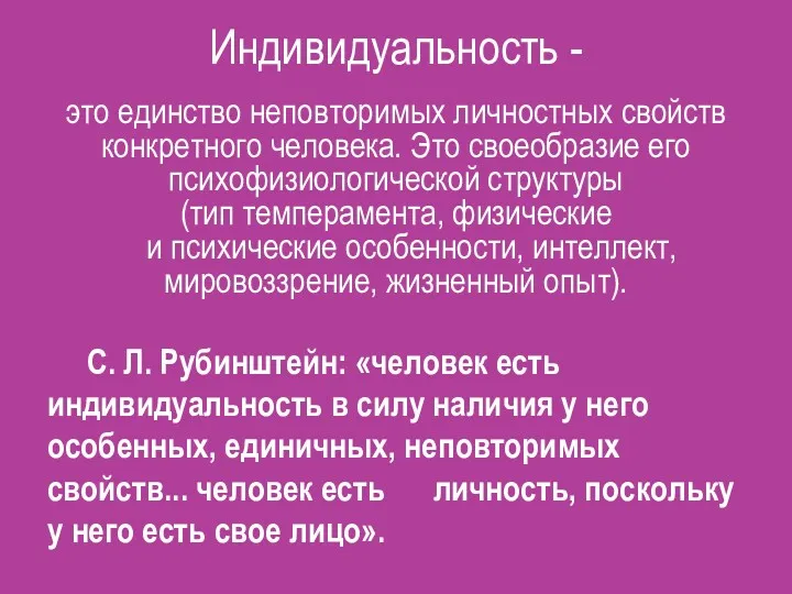 Индивидуальность - это единство неповторимых личностных свойств конкретного человека. Это