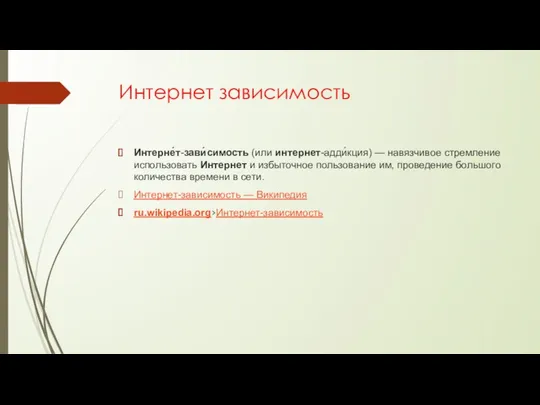 Интернет зависимость Интерне́т-зави́симость (или интернет-адди́кция) — навязчивое стремление использовать Интернет