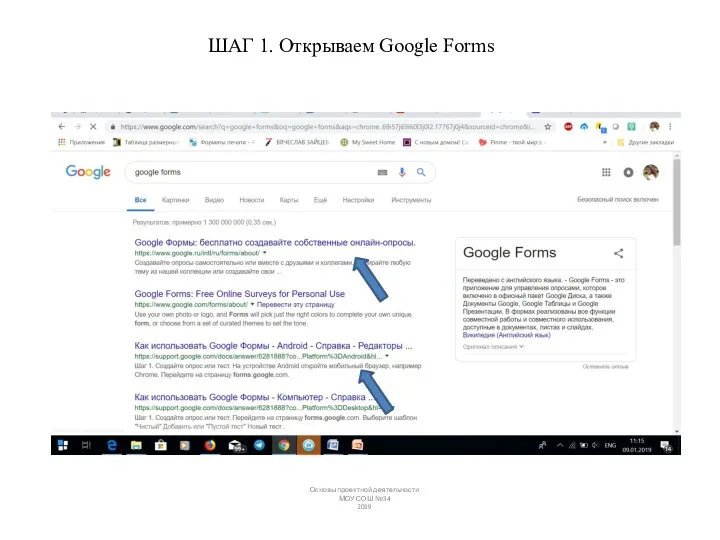 ШАГ 1. Открываем Google Forms Основы проектной деятельности МОУ СОШ №34 2019