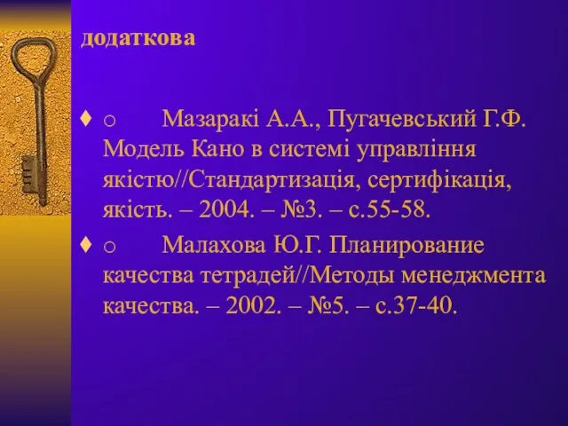 додаткова o Мазаракі А.А., Пугачевський Г.Ф. Модель Кано в системі управління якістю//Стандартизація, сертифікація,