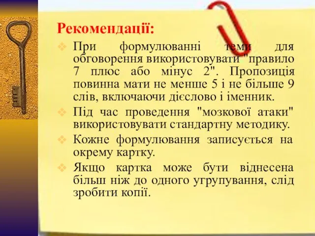 Рекомендації: При формулюванні теми для обговорення використовувати "правило 7 плюс