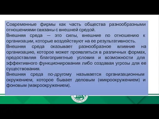 Современные фирмы как часть общества разнообразными отношениями связаны с внешней