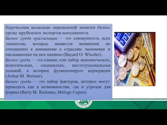 Перечислим несколько определений понятия бизнес среды зарубежных экспертов менеджмента. Бизнес