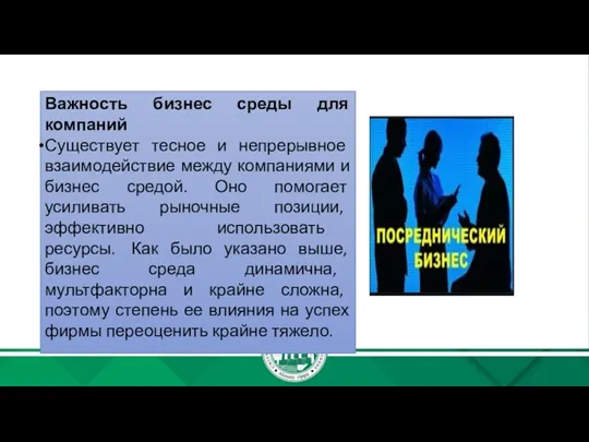 Важность бизнес среды для компаний Существует тесное и непрерывное взаимодействие