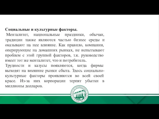 Социальные и культурные факторы. Менталитет, национальные праздники, обычаи, традиции также