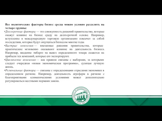 Все политические факторы бизнес среды можно условно разделить на четыре