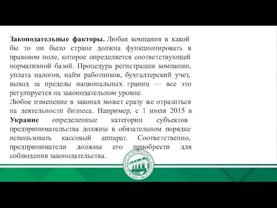 Законодательные факторы. Любая компания в какой бы то ни было