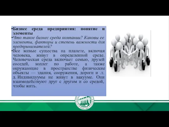 Бизнес среда предприятия: понятие и элементы Что такое бизнес среда