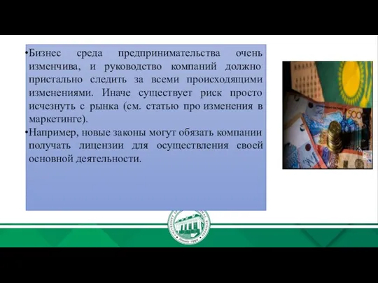 Бизнес среда предпринимательства очень изменчива, и руководство компаний должно пристально