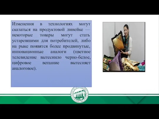 Изменения в технологиях могут сказаться на продуктовой линейке — некоторые