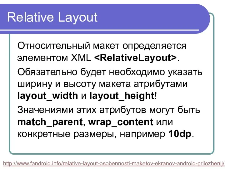 Relative Layout Относительный макет определяется элементом XML . Обязательно будет