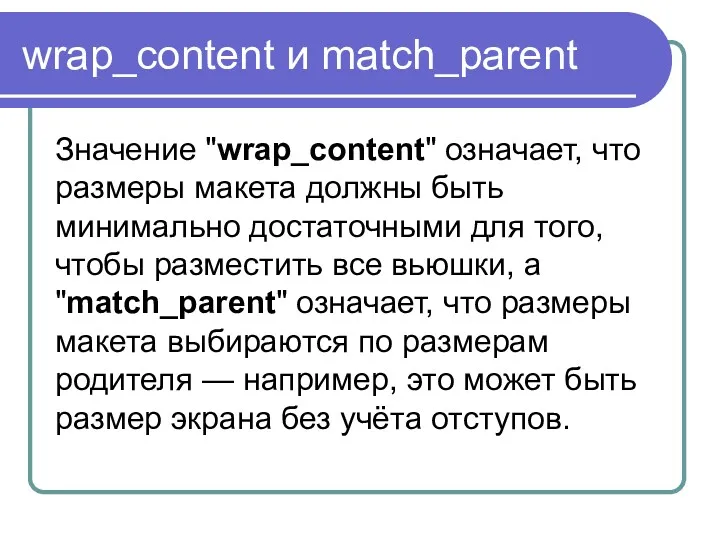 wrap_content и match_parent Значение "wrap_content" означает, что размеры макета должны